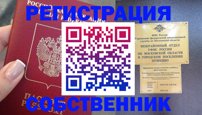 прописка регистрация в Москве
